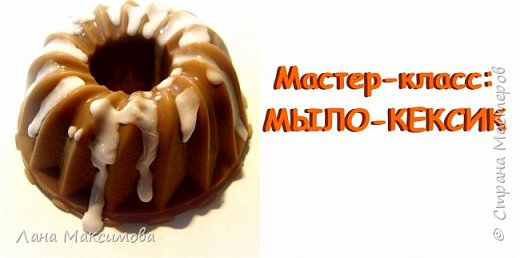 Мастер-класс по мыловарению: мыло-кексик