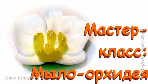 Мастер-класс по мыловарению: мыло-орхидея