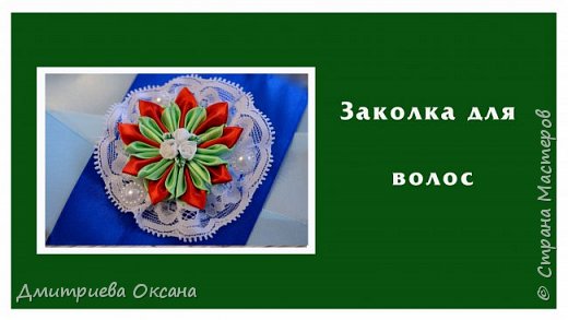 Сегодня в мастер-классе делаем своими руками украшение для волос - оригинальную заколку для волос! Заколку на волосы украшаем цветком Канзаши из атласных лент Удачи в творчестве! (фото 1)