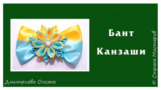 Сегодня в мастер-классе делаем своими руками украшение для волос - резинку для волос. Резинку на волосы украшаем нарядным бантом Канзаши с цветком Канзаши из атласных лент! Удачи в творчестве! (фото 1)