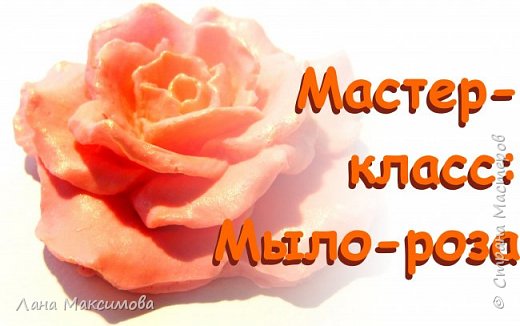 Мастер-класс по мыловарению: мыло-роза