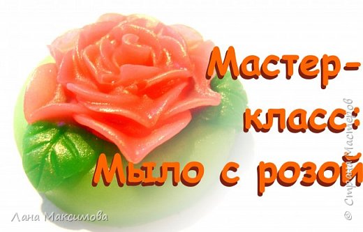 Мастер-класс по мыловарению: мыло с розой