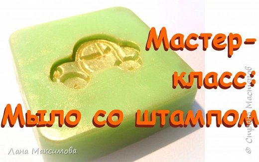 Мастер-класс по мыловарению: мыло со штампом