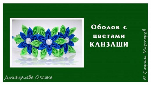 Мастер-класс в технике Канзаши. Сегодня в мастер-классе мы делаем своими руками украшение для волос - ободок на голову. Ободок для волос Канзаши с цветами Канзаши из атласных лент. Ободок на голову украшаем тремя сине-зелеными цветами Канзаши из атласных лент. Удачи в творчестве! (фото 1)