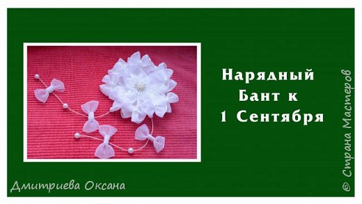 Сегодня в мастер-классе делаем своими руками украшение для волос из органзы - заколку для волос. Заколку на волосы украшаем нарядным белым бантом для волос к 1 сентября. Удачи в творчестве! (фото 1)