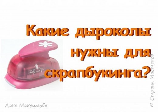 Какие дыроколы нужны в скрапбукинге?