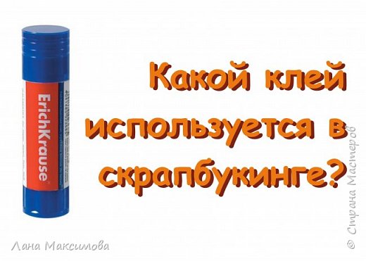 Какие клеевые материалы используются в скрапбукинге?