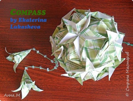 По поводу отличного настроения наконец-то собрала Compass ball.
Автор: Екатерина Лукашева.
Кол-во модулей: 30.
Размер: 7,5х7,5 см.
На обвесе - лилии.
