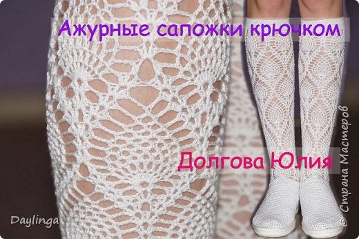 Ажурные сапожки крючком