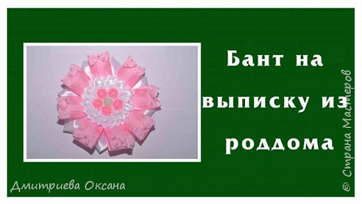 Мастер-класс в технике Канзаши. Сегодня в мастер-классе мы делаем своими руками украшение из атласных лент - нарядный бант на выписку из роддома. Нарядный бант украшаем красивыми цветами Канзаши из атласных лент. Удачи в творчестве! 
 (фото 1)