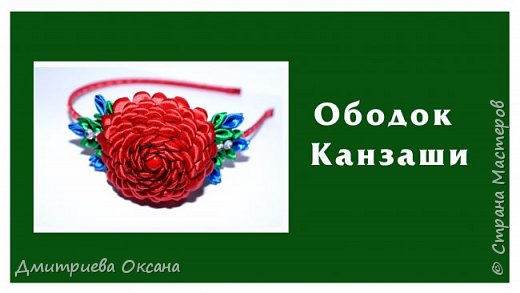 Мастер-класс в технике Канзаши. Сегодня в мастер-классе мы делаем своими руками украшение из атласных лент - нарядный ободок на голову. Нарядный ободок для волос украшаем красивым цветком Канзаши - Розой Канзаши из атласных лент. Удачи в творчестве!  (фото 1)