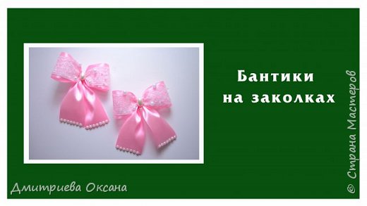 Мастер-класс в технике Канзаши. Сегодня в мастер-классе мы делаем своими руками украшение для волос - нарядные заколки для волос к школе. Заколки на голову украшаем красивыми бантами из атласных лент и кружева. Удачи в творчестве!  (фото 1)