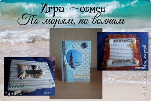 ИГРА-ОБМЕН"По морям, по волнам"ЗАКРЫТА