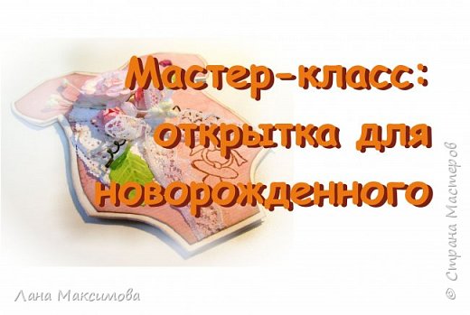 Мастер-класс по скрапбукингу: открытка для малыша