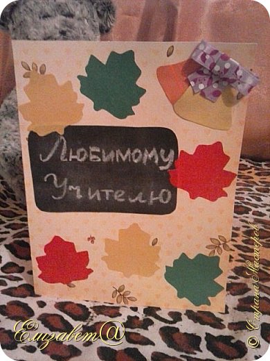 Здравствуй СМ.  Я сделала вот такую открытку. В целом я довольна своей работой)) материалы:лента, бумага цветная, основа бумага для скрапа двух сторонняя, но про неё я расскажу позже в следующем блоге как и про того кто сегодня представляет работу это Мишка. Ну а дальше без коментариев) (фото 1)