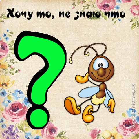 ИГРА-ОБМЕН "Хочу то, не знаю что?"ЗАКРЫТА