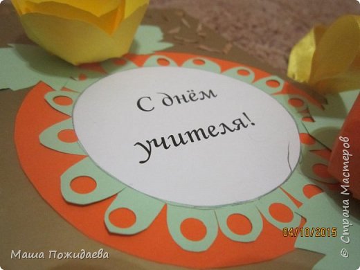Надпись "С днём учителя" была напечатана на компьютере, в программе "Paint". (фото 5)