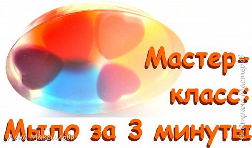 Мастер-класс по мыловарению: мыло за 3 минуты