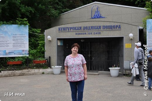 Главным примечательным местом Пермского края является Кунгурская ледяная пещера. Её возраст около 11 000 лет. Уже с 19 века местные жители начали водить сюда первых туристов. Среди отважных путешественников, которые спускались в подземелье, были также и коронованные особы. На сегодняшний день пещера является самым знаменитым уральским чудом, его каждый год посещает приблизительно сто тысяч туристов.
Летом мы с дочерью побывали в этом уникальном месте. (фото 1)