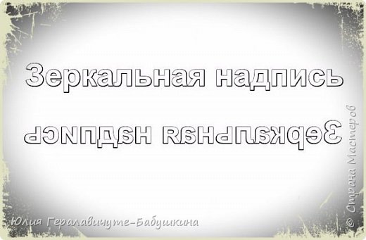 Иногда для некоторых работ нужна распечатка с зеркальной надписью. Но не все знают как это сделать. Хочу поделиться, как это делаю я (фото 1)