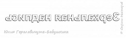 Надпись зеркально отображена и готова к печати. Если необходимо, ее также можно подрезать в этом же редакторе (кнопка с ножницами). Первоначально может показаться, что все сложно, но поверьте, стоит пару раз попробовать и все пойдет на автомате))) Очень люблю этот редактор. Всем удачи! (фото 17)