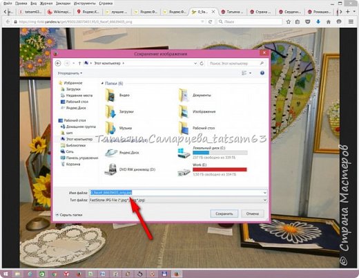 Теперь Яндекс согласен сохранить наш файл именно как графическое изображение, это видно по расширению .jpg
Меняем имя файла на разумное, выбираем нужную папочку, сохраняем и дружно радуемся жизни :)) (фото 6)