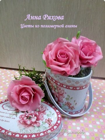 Привет всем жителям Страны!!!
Розы из Модерн клэй. Одна без тонировки на фото. (фото 1)