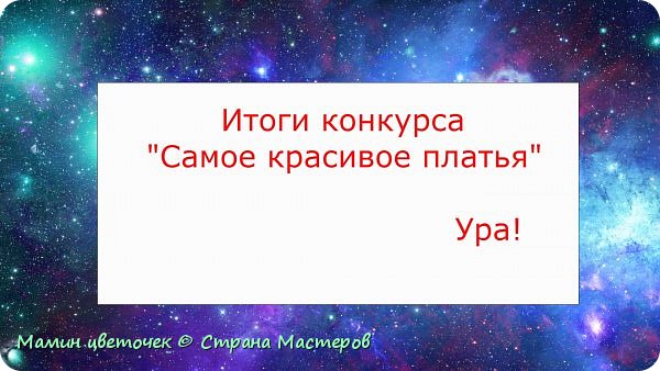 Всем привет !Сегодня долгожданные итоги конкурса "Самое красивое платье" Извиняюсь за маленькое опоздание моего блога: фотки долго грузятся.....Все работы участниц были красивыми и интересными, но в  итоге путем  голосования был выбран победитель. (фото 1)