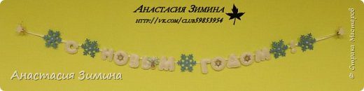 Всем привет ! В этом сезоне все новогодние штучки у меня получаются миниатюрными и не исключением стала гирлянда из фетра " С новым годом " . Размер крошки 90*4,5 см. Прошу любить и жаловать ! (фото 1)