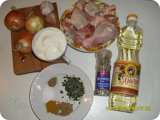 Курица (800 г.)
Лук репчатый (3 шт.)
Чеснок (2-3 зубка)
Сметана (200 мл.)
Подсолнечное масло (около 30 мл.)
Поваренная соль (2 ч.л.)
Карри (1 ч.л.)
Перец красный молотый (3 г.) - можно острый, можно паприку, но у меня не было паприки, а острый не ест ребенок. Я добавила к карри свои любимые - смесь молотого кунжута и семени льна, а также орегано)
Петрушка или другая зелень (20 г.)
(фото 2)