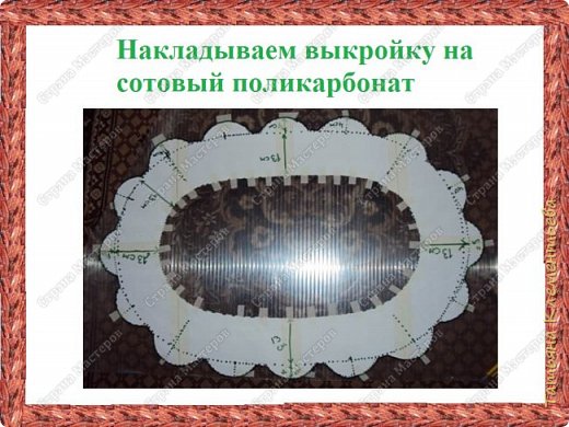  Делаем выкройку рамы на бумаге. Вырезаем и накладываем на лист поликарбоната толщиной 10мм, обводим маркером и вырезаем ножницами. (фото 4)