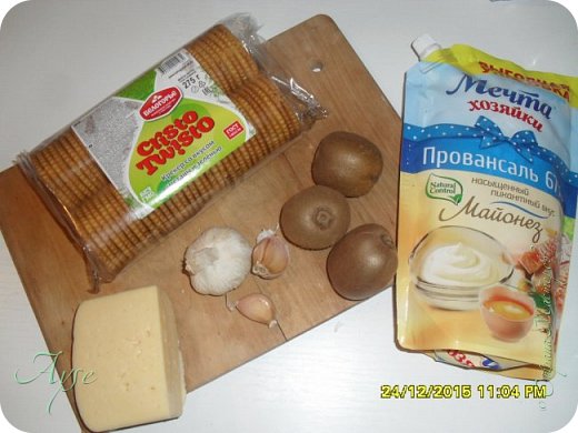 Итак, нам понадобятся следующие продукты:
1. Крекеры (и только они! не пойдут ни простое несладкое печенье, ни печенье-крокет) - пачка. У меня 270гр
2. Сыр твердый (или плавленый сырок) - 200-300гр.
3. Чеснок - несколько зубков, на ваш вкус
4. Киви- 3-5шт. (в зависимости от размера киви и от того, какой толщины ломтики будете нарезать; мы любим около 0.5см)
5. Майонез - около 100гр. (фото 2)