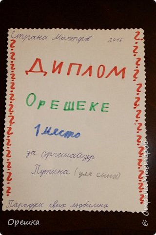 На Конкурсе мы ничего не завоевали, но сын в тайне от меня нарисовал вот этот Диплом. Было так трогательно, когда он мне вручил награду! ))) 1 место это ооочень круто! Но в следующий раз попрошу  у сына Гран- при! ))) (фото 20)