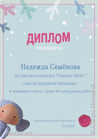 Всего на конкурс было представлено 44 работы. Призовых мы не заняли, но досталось четвертое место, за что нас наградили))))) чему я очень рада, тем более, что я очень давно нигде не участвовала)))) В общем мелочь, а приятно)))) (фото 5)