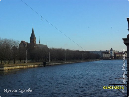 Доброго времени суток!
Новогодние каникулы - это замечательное время, которое мы проводим в кругу родных, встречаемся с друзьями, путешествуем...
Перебирая фотографии, мне вспомнилась моя совершенно случайная, но от этого еще более интересная и захватывающая поездка в Калининград, город удивительный и интересный.
Хочу с Вами поделиться и, возможно, кто-то выберет этот чудесный город для своего путешествия.
Вид на реку Преголя и Кафедральный собор Кенигсберга-исторический символ города, ныне музей Иммануила Канта. (фото 1)