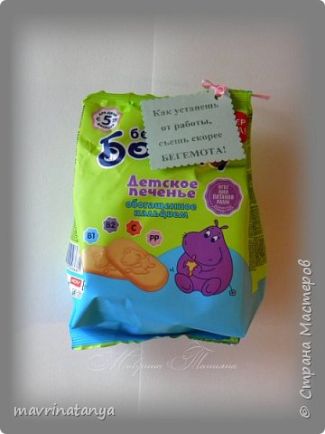 На вкусненькое приготовила ей пачку печенья "Бегемотик Бонди", которое купила в известной сети гипермаркетов. На бирочке слова:
"Как устанешь от работы,
съешь скорее БЕГЕМОТА!"
(с сайта "Семь даров")
Именинница пачку печенья открыла незамедлительно))).
(фото 7)