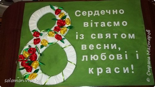 Вот такое поздравление для учителей придумала на 8 Марта))) (фото 1)