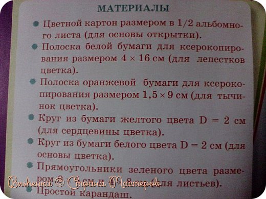 Для работы на понадобятся :
Инструменты
Ножницы 
Клей-карандаш
Циркуль
Карандаш
И хорошее настроение

А цветк будем делать из материалов указанных на картинке: (фото 2)