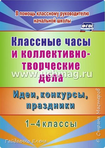 Сегодня получила чудесную новость! Только что вышла моя новая книжечка. На этот раз в издательстве "Учитель". Здесь много  разных идей, в том числе и тех, что были опубликованы в Стране Мастеров, но с подробным описанием.