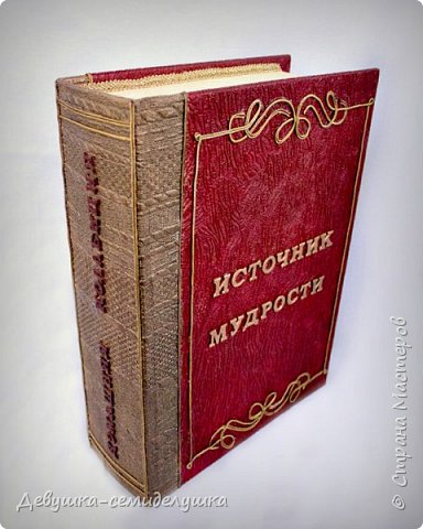 Книга-футляр "Источник мудрости" (фото 1)