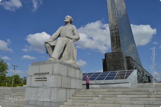 В конце аллеи стоит памятник Циолковскому, за которым находится основной монумент - "Покорителям космоса".  (фото 6)