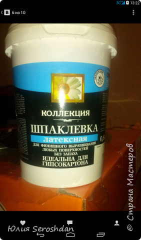 Мне часто задают вопрос, какой шпатлёвкой я пользуюсь. Заранее прикрепляю фотку моей любимой. Недавно купила в прозрачной баночке, уже коричневого цвета. Очень ей не довольна. Трескается после высыхания. А эта, хоть разбавляй с ПВА , хоть нет, результат один - великолепный. (фото 15)