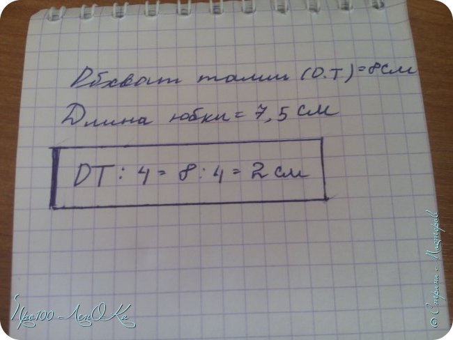 Чтобы сшить юбку, нам надо знать всего две величины - обхват талии (у моей куклы 8 см) и желаемую длину юбки (у моей куклы 7,5 см)
Теперь надо ОТ (обхват талии) разделить на 4. В моем случае получилось 2. (фото 3)