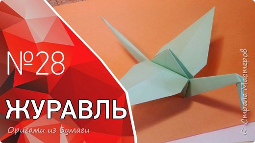 Как сложить оригами журавлика