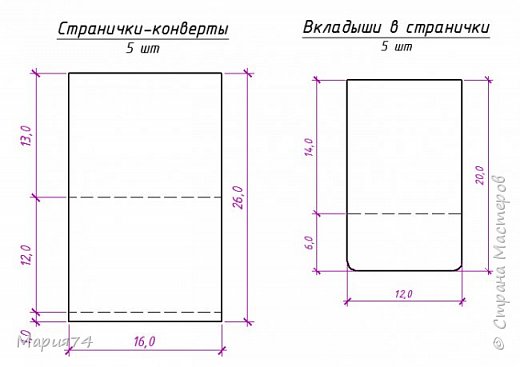 Далее делаем странички-конверты. У меня их 5 штук - бигуем по пунктиру, складываем. Алена делает биговку на доске, поэтому сгиб получается объемным. У меня нет такого чудо-инструмента, поэтому конвертики получились плоские. Объёмные, конечно, лучше будут)))
 Ну, и внутренние вкладыши - по размерам вырезала, тоже из обложечного картона. (фото 11)