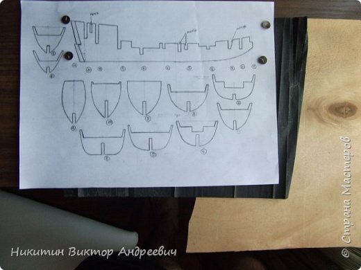 Находим в интернете чертежи подобного корабля и распечатываем их на листе бумаги. Основа каждого корабля, его скелет - это киль и шпангоуты. Остальные детали можно строить самостоятельно, обращаясь к рисункам. Переносим распечатанный рисунок через копировальную бумагу на фанеру толщиной 3 мм.  (фото 2)