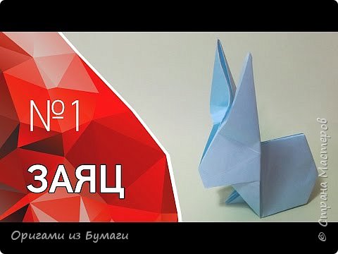 Зайчик из бумаги