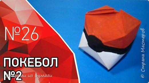 Покебол из бумаги