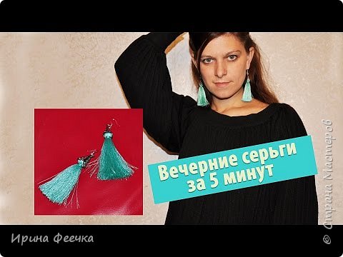 Вечерние сережки за 5 минут