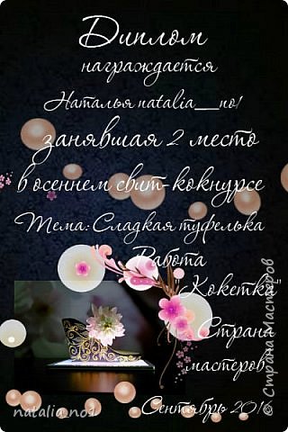 Ну и моя награда - 2 место!!!! Я чуть со стула не свалилась, когда увидела, что обе мои работы в призёрах..... даже как то неудобно перед остальными конкурсантками получилось..... простите! больше не буду так делать))) ну и конечно же огромное вам спасибо за ваши голоса!!! (фото 10)